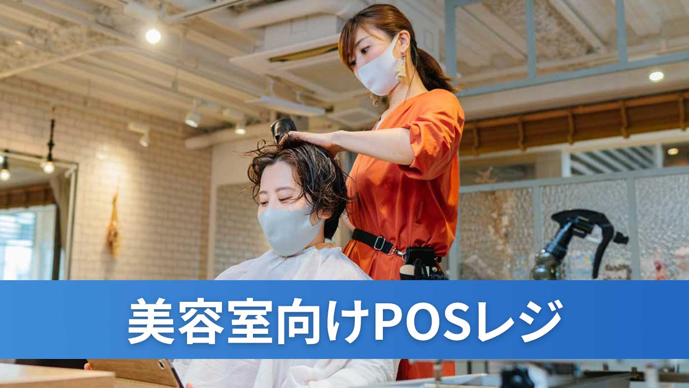 美容室向けPOSレジ