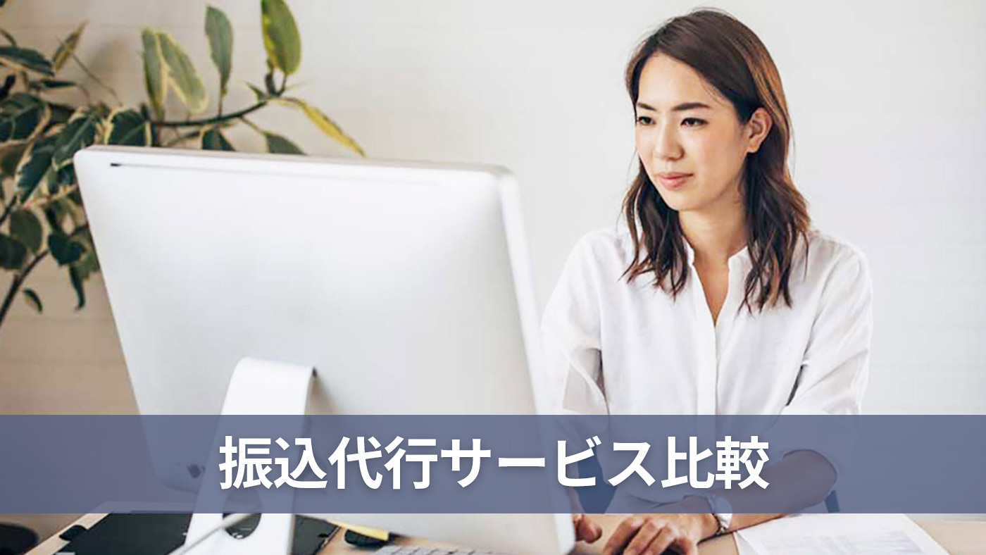 振込代行サービス比較