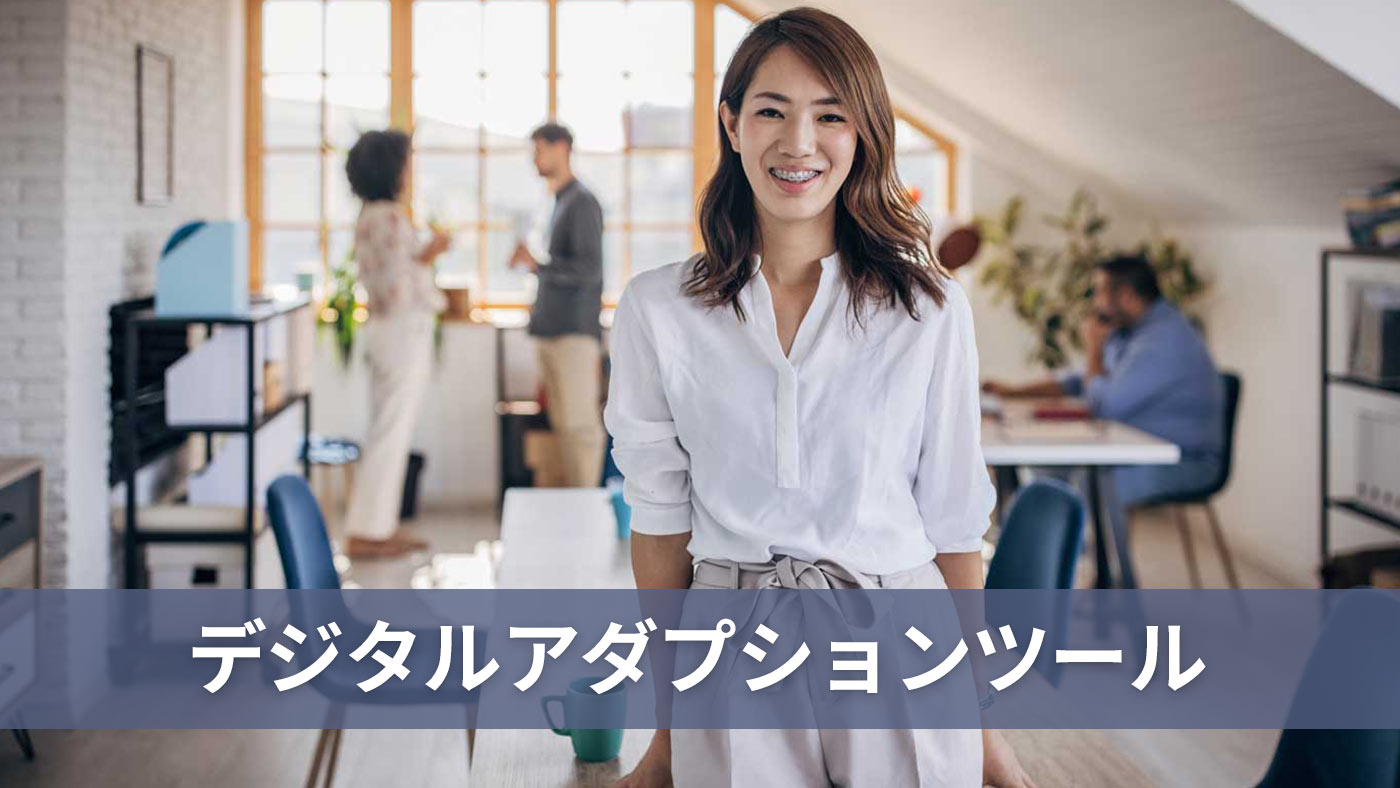 デジタルアダプションツール