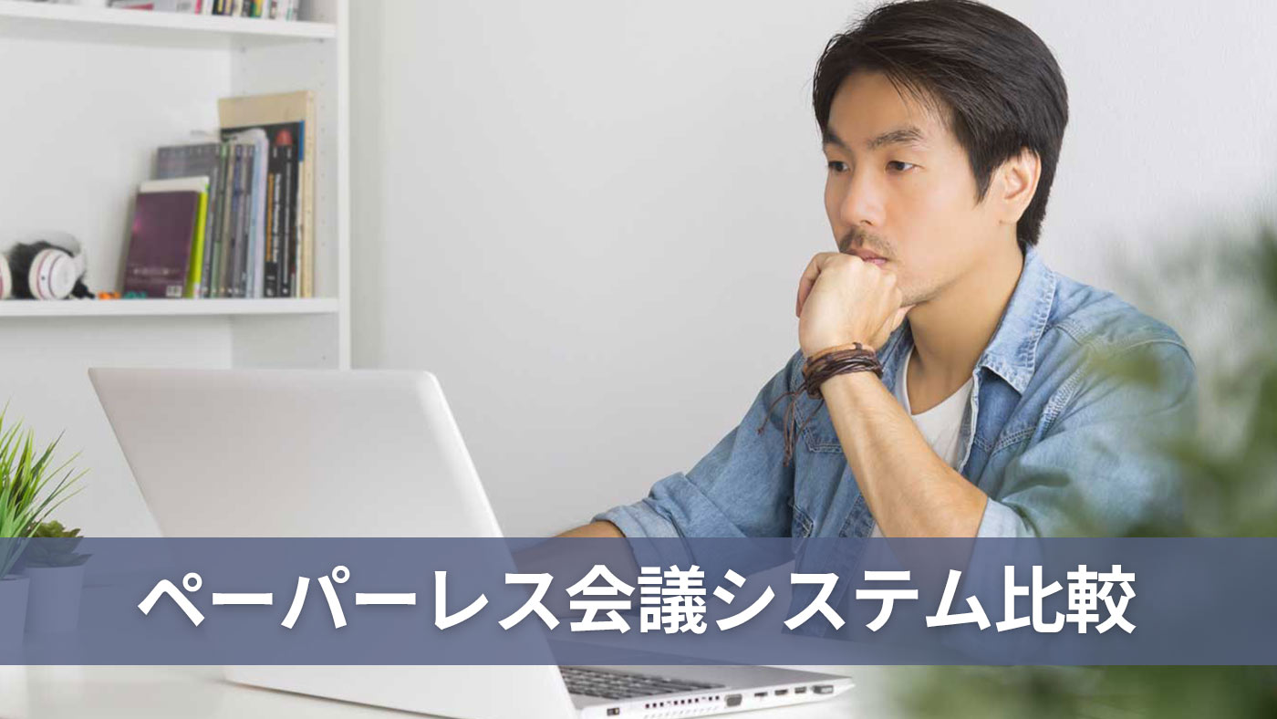 ペーパーレス会議システム比較