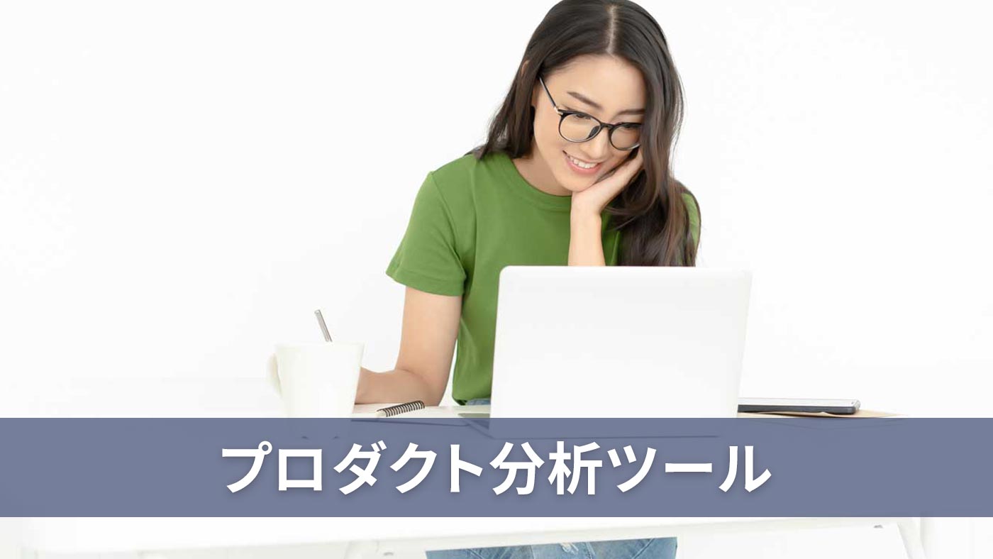プロダクト分析ツール