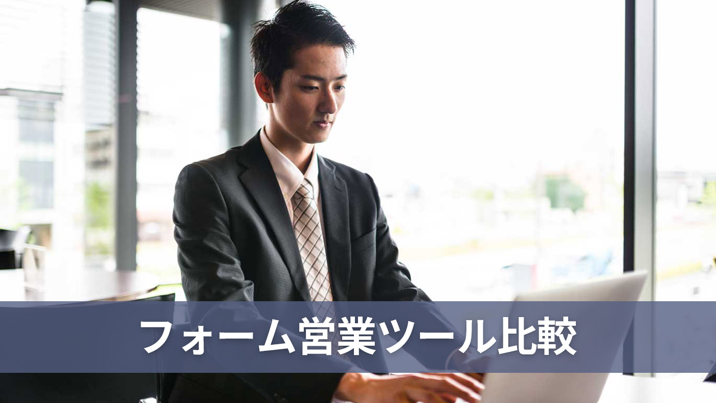 フォーム営業ツール比較