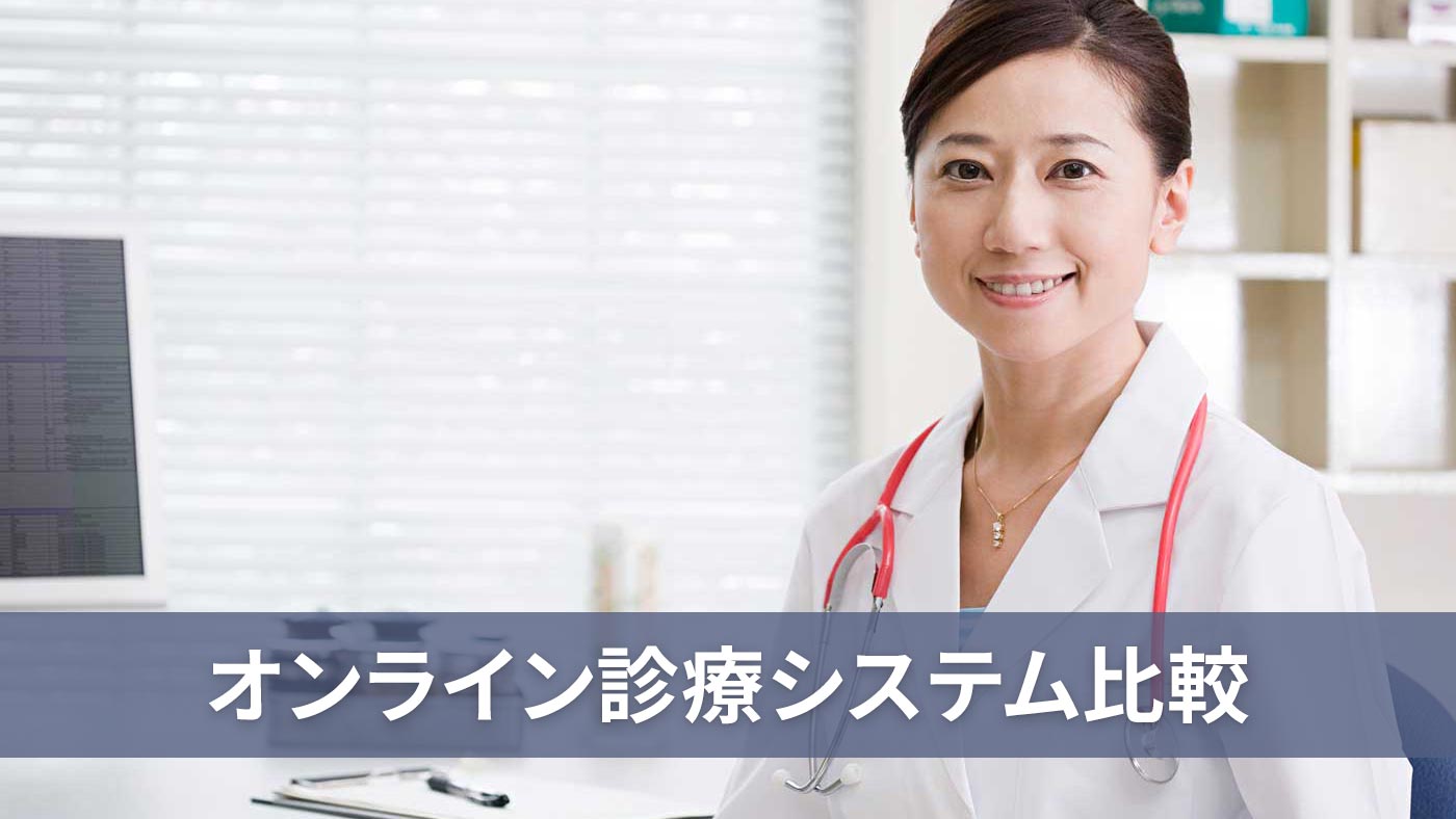 オンライン診療システム比較