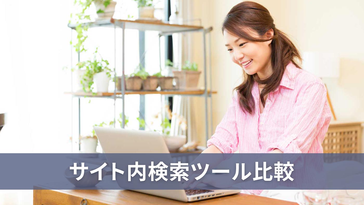 サイト内検索ツール比較