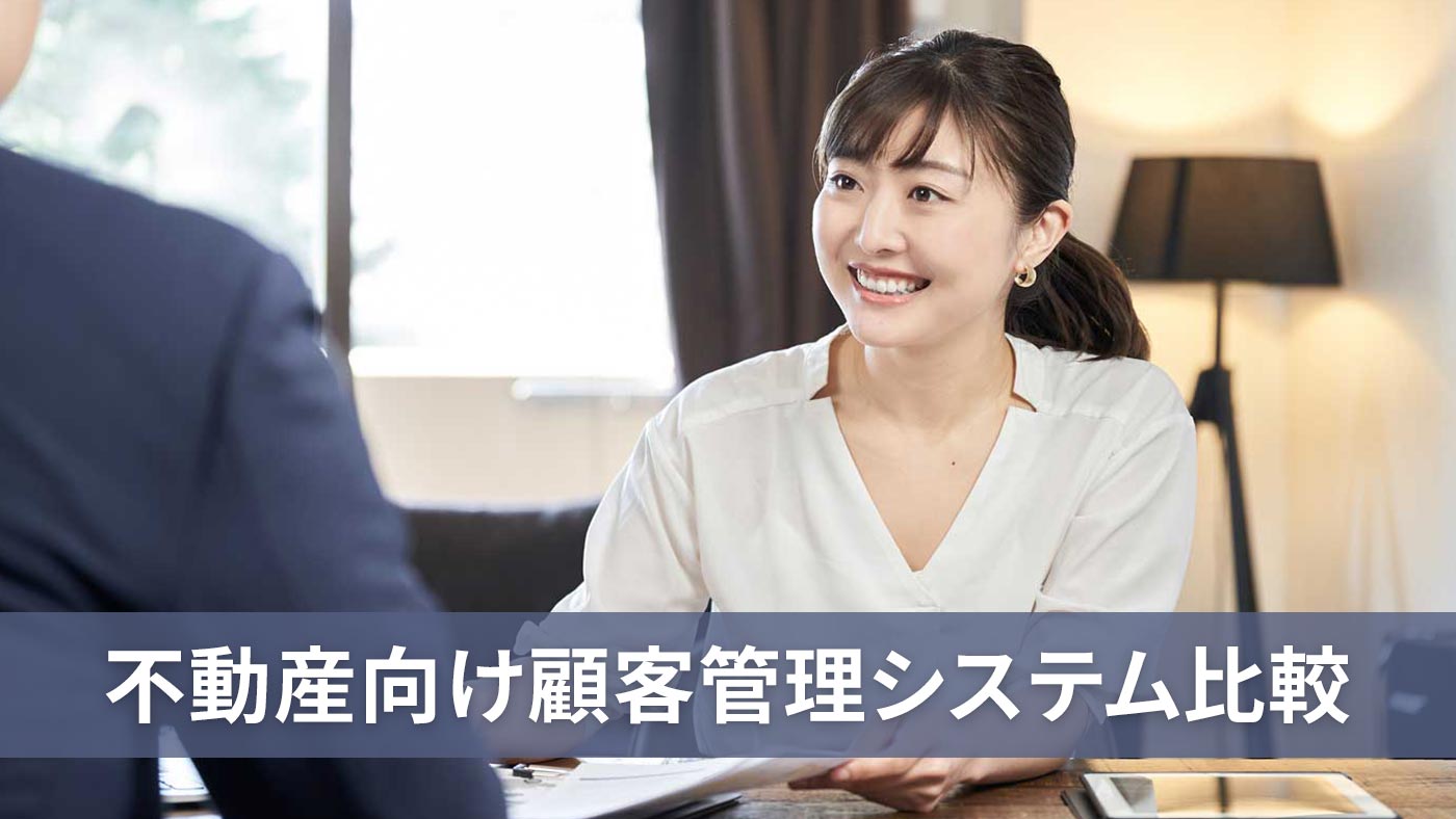 不動産向け顧客管理システム比較