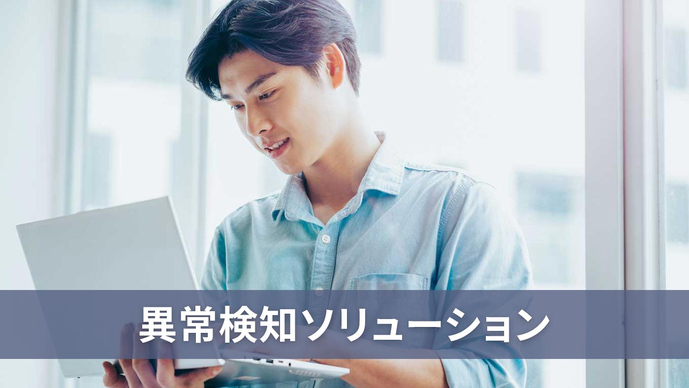異常検知ソリューション
