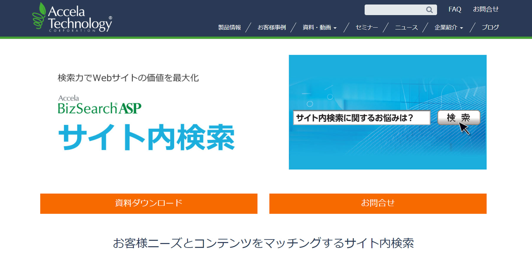 Accela BizSearch ASP サイト内検索公式Webサイト