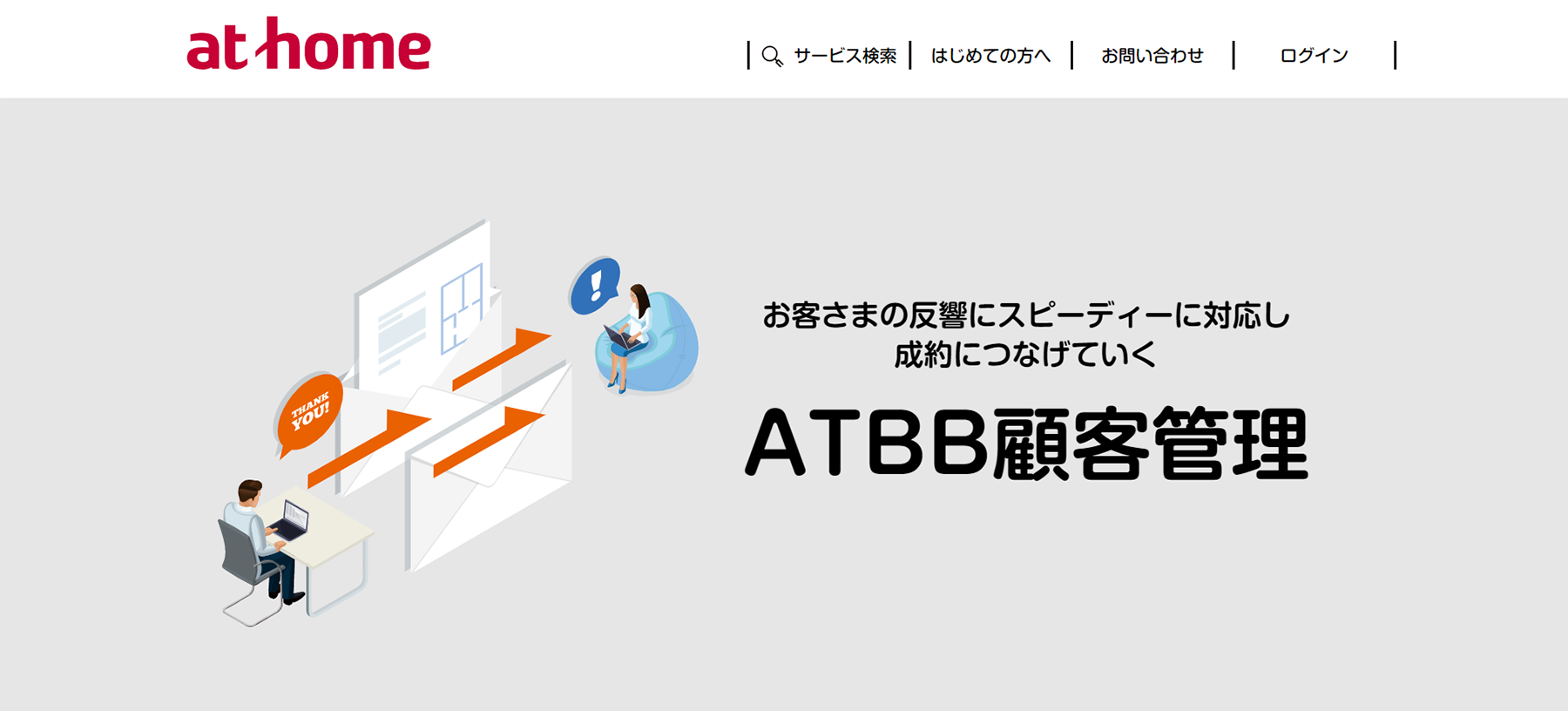 ATBB顧客管理公式Webサイト
