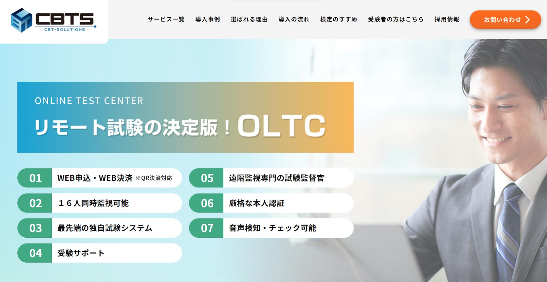 CBTS オンラインテストセンター公式Webサイト