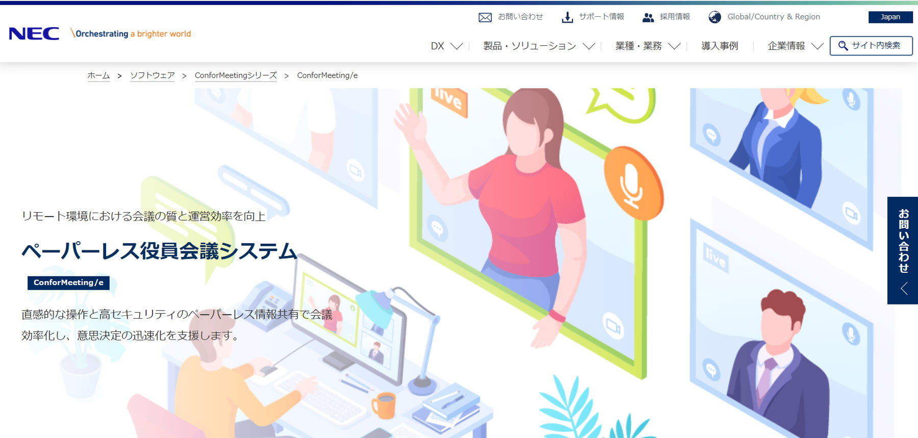 ConforMeeting/e公式Webサイト