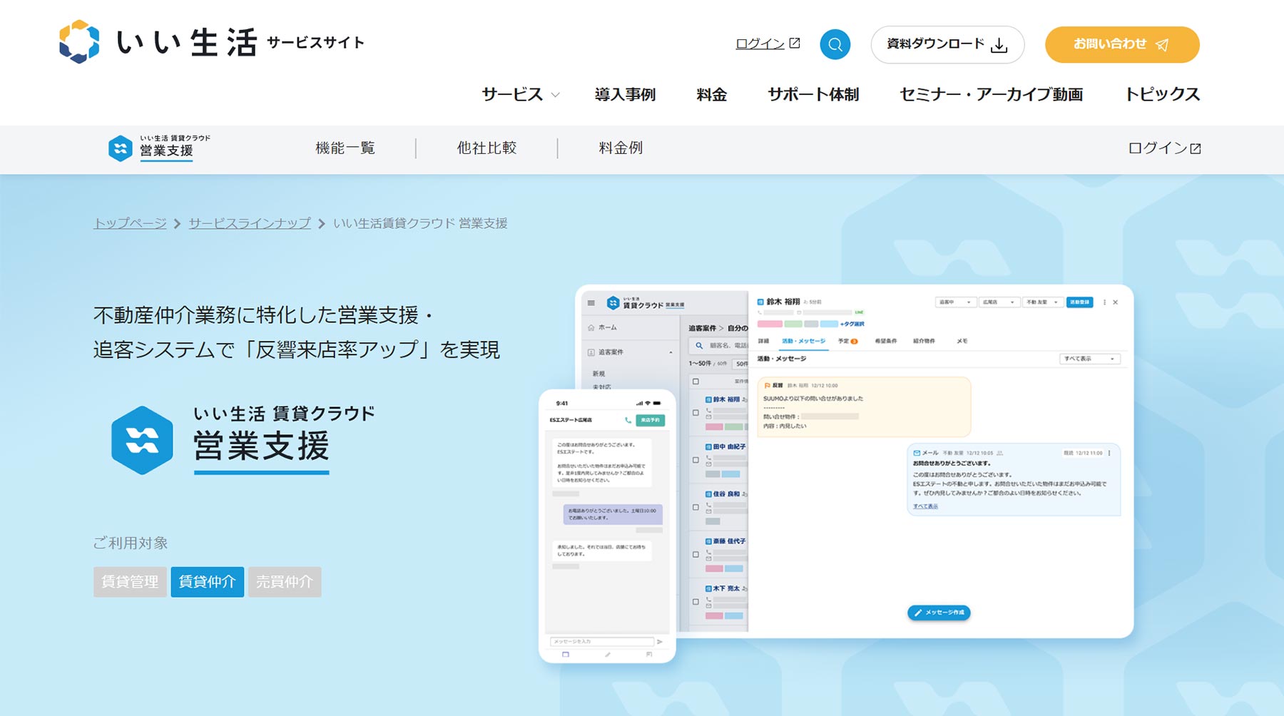 いい生活 賃貸クラウド営業支援_公式Webサイト