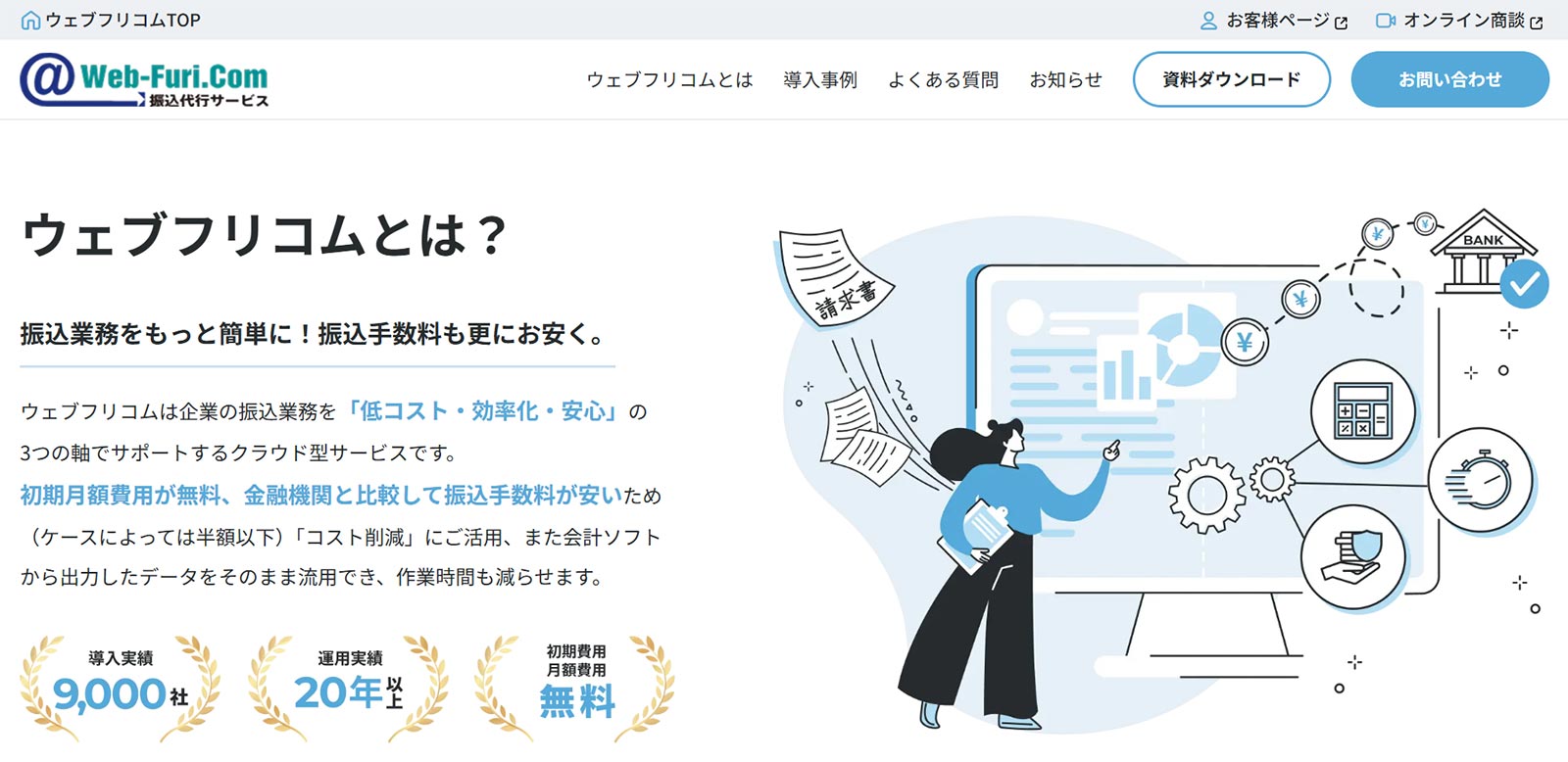 振込代行サービス ウェブフリコム_公式Webサイト