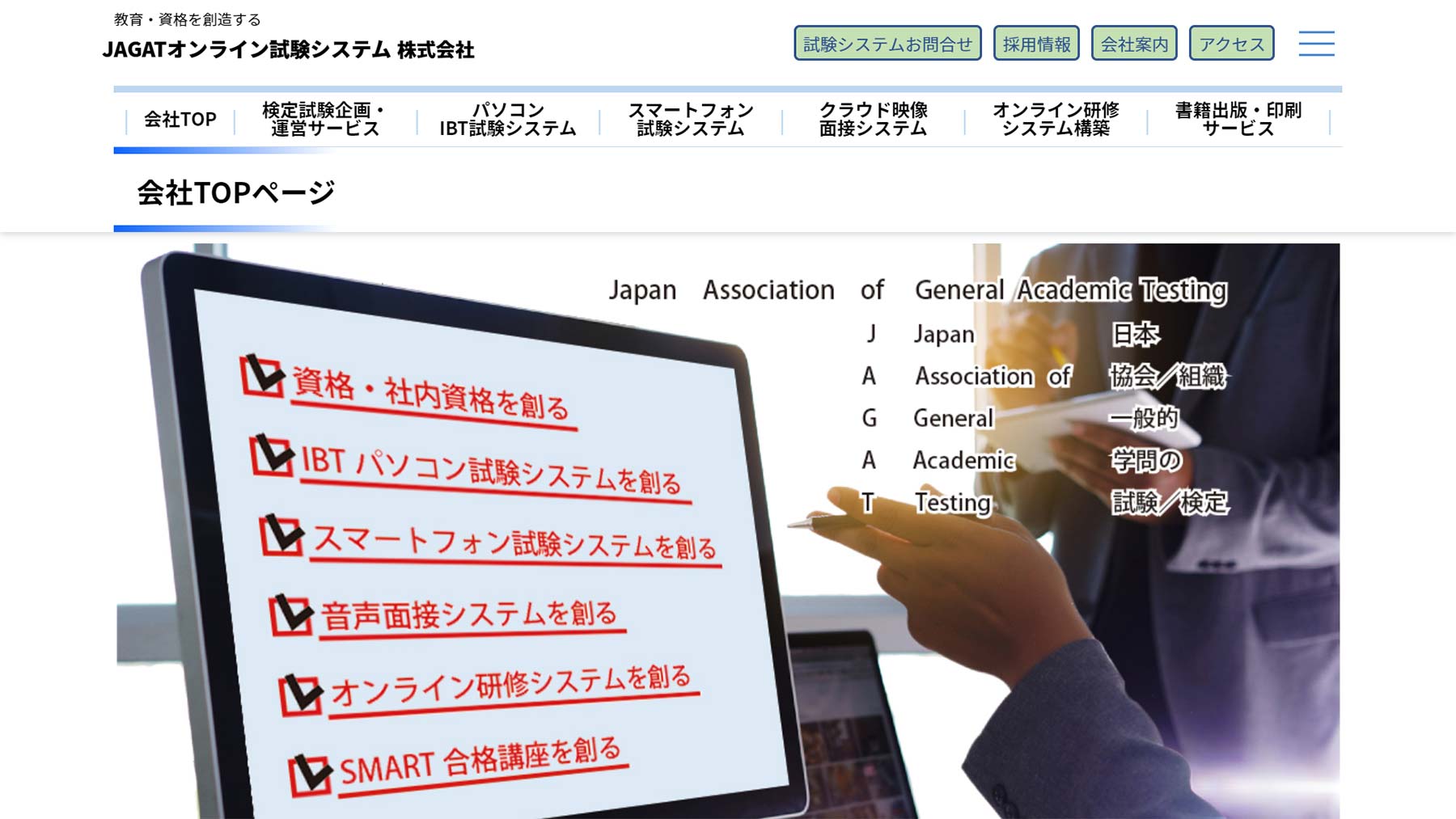 JAGATオンライン試験システム公式Webサイト