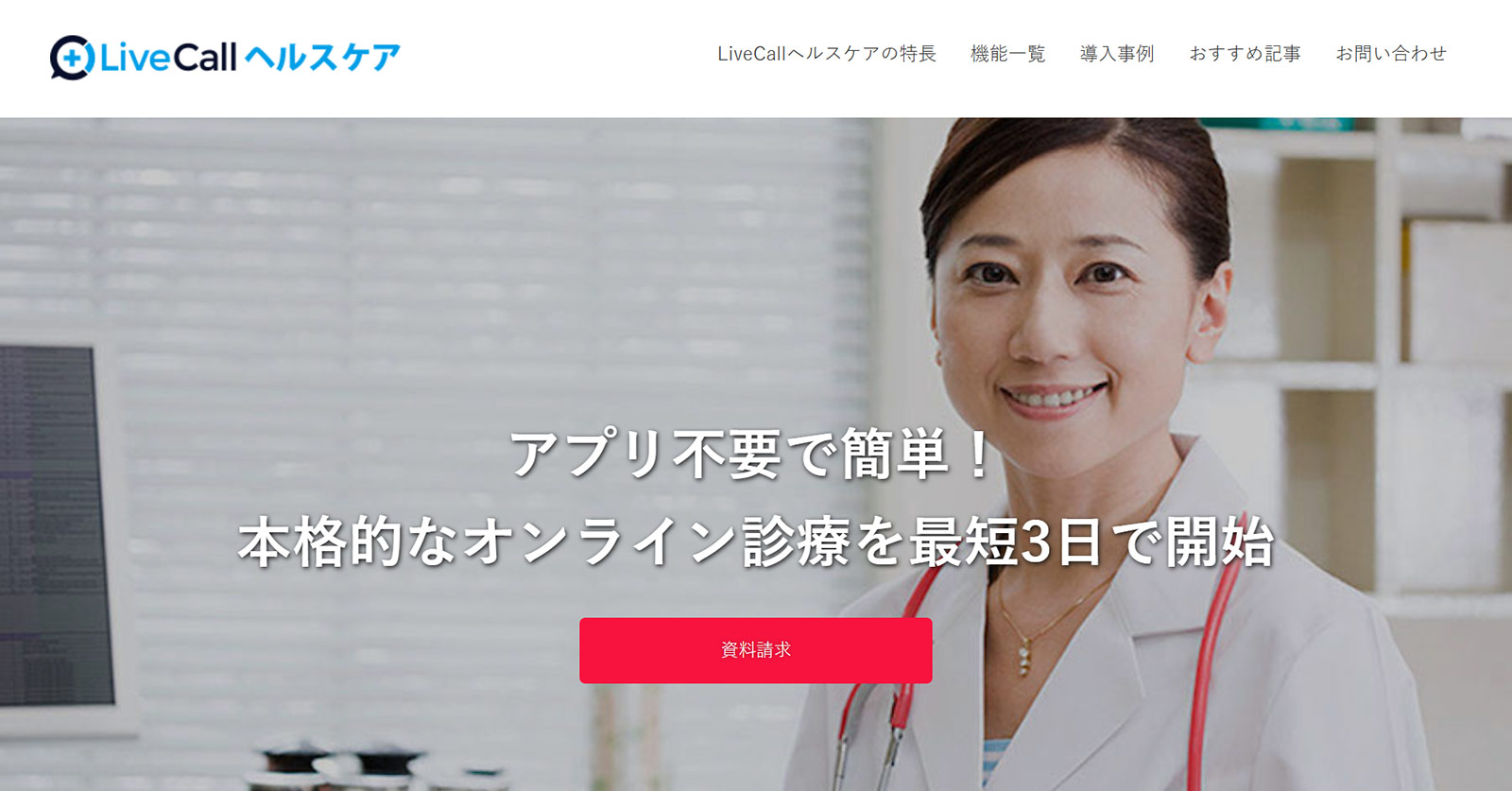 LiveCallヘルスケア公式Webサイト