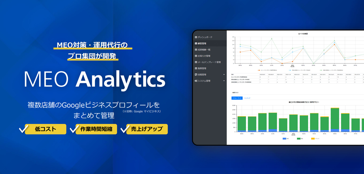 MEOアナリティクスは、Google ビジネスプロフィールをまとめて管理