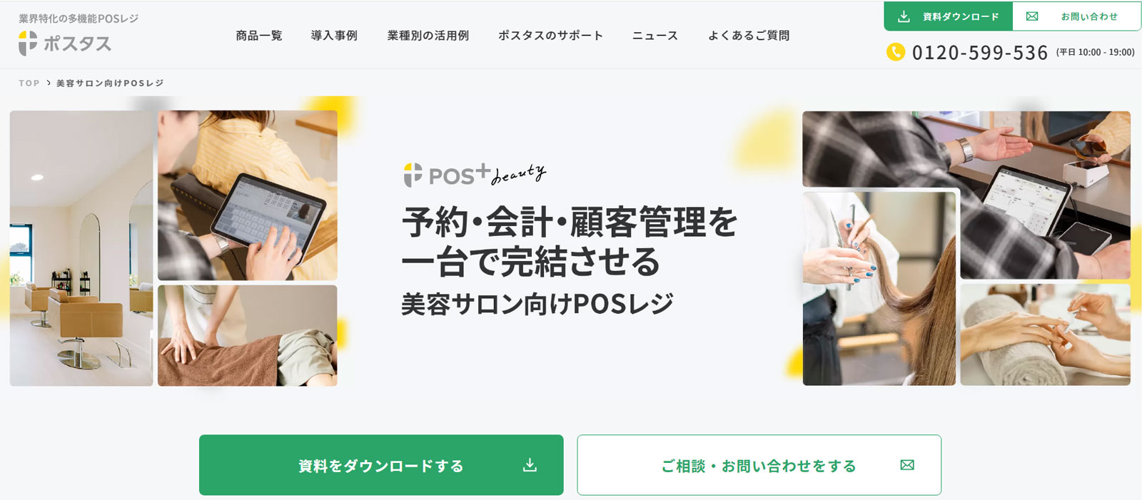 POS+ beauty公式Webサイト
