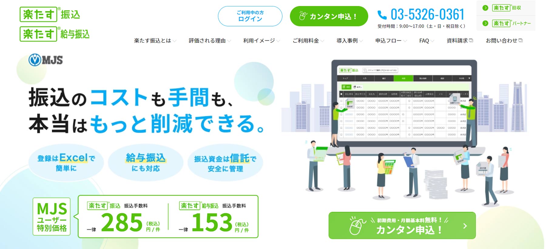 楽たす振込公式Webサイト