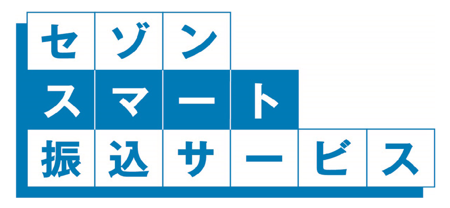 セゾンスマート振込サービス