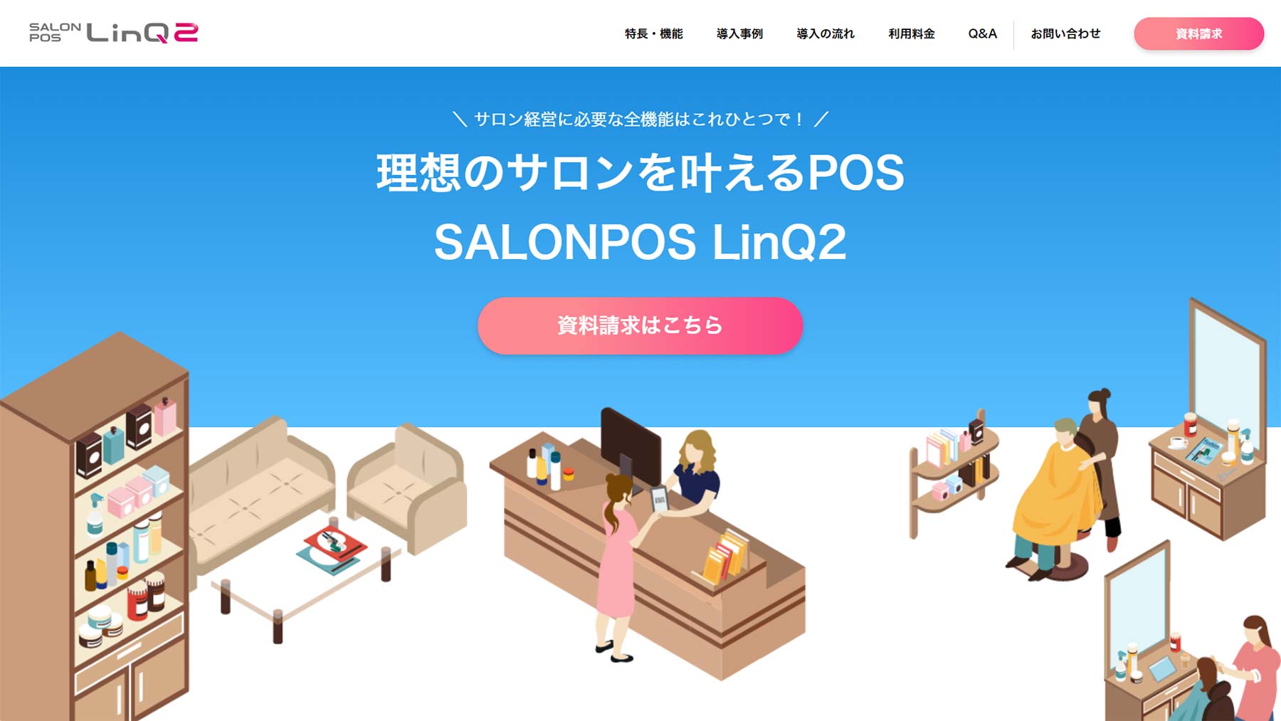 SALONPOS LinQ2公式Webサイト