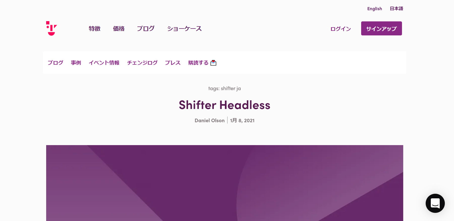 Shifter Headless公式Webサイト