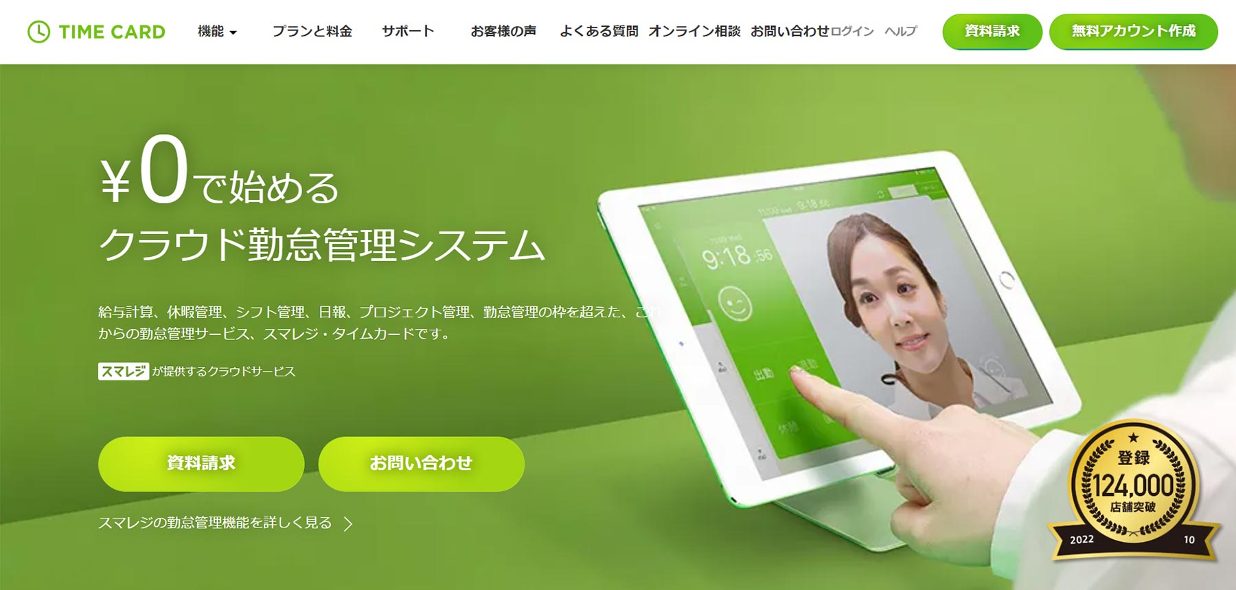 スマレジ・タイムカード公式Webサイト