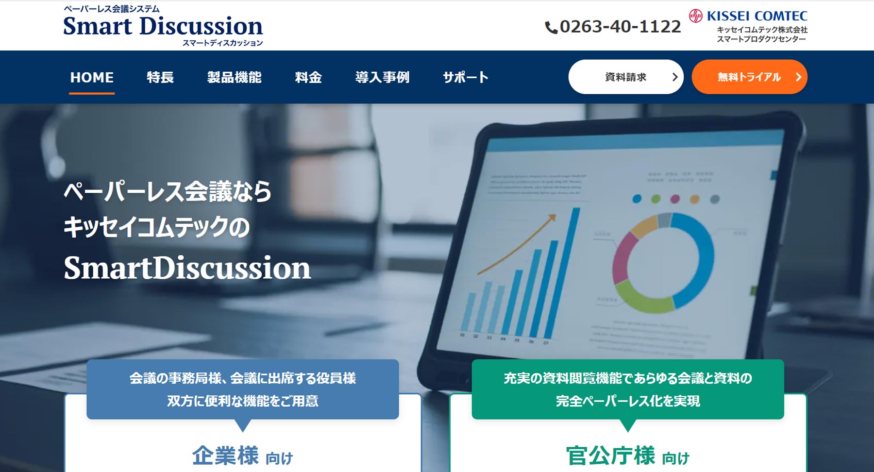 SmartDiscussion公式Webサイト