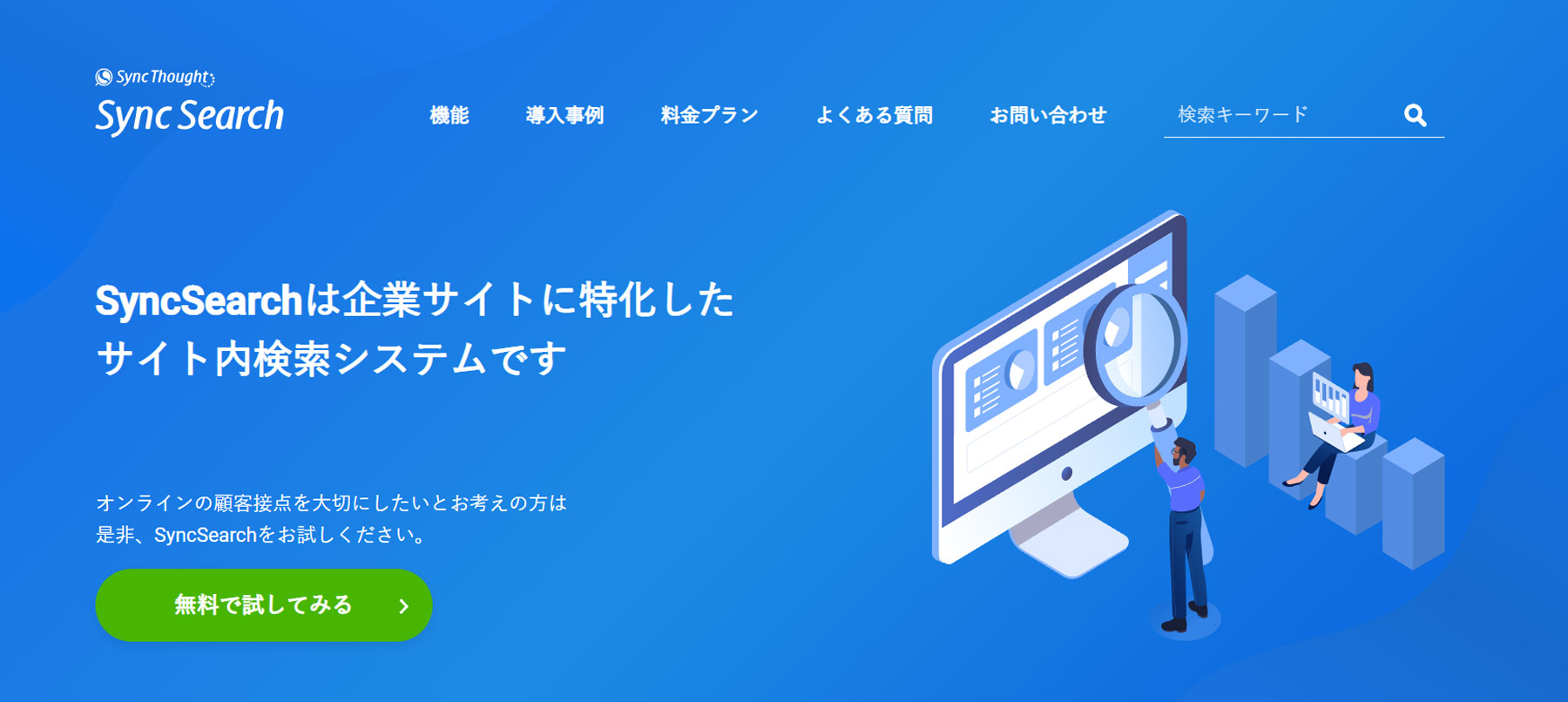 SyncSearch公式Webサイト