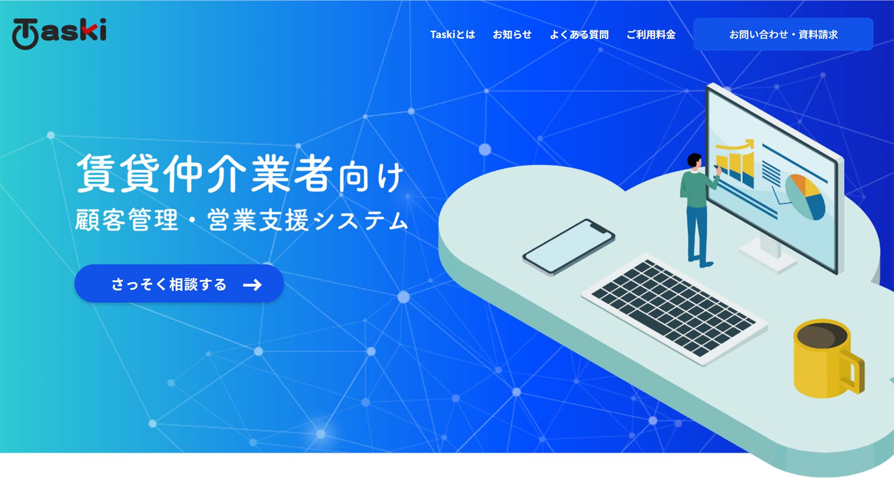 Taski公式Webサイト