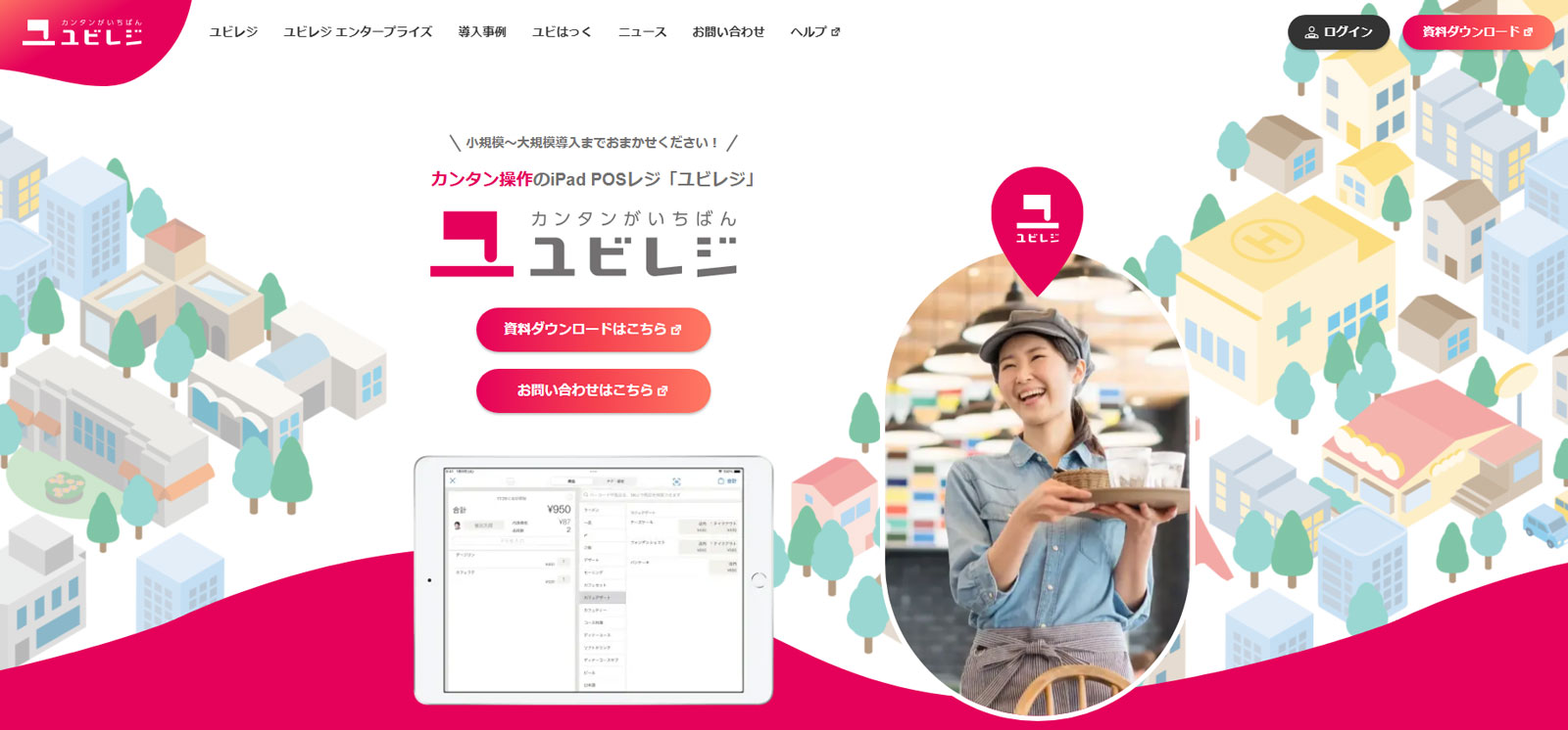 ユビレジ公式Webサイト