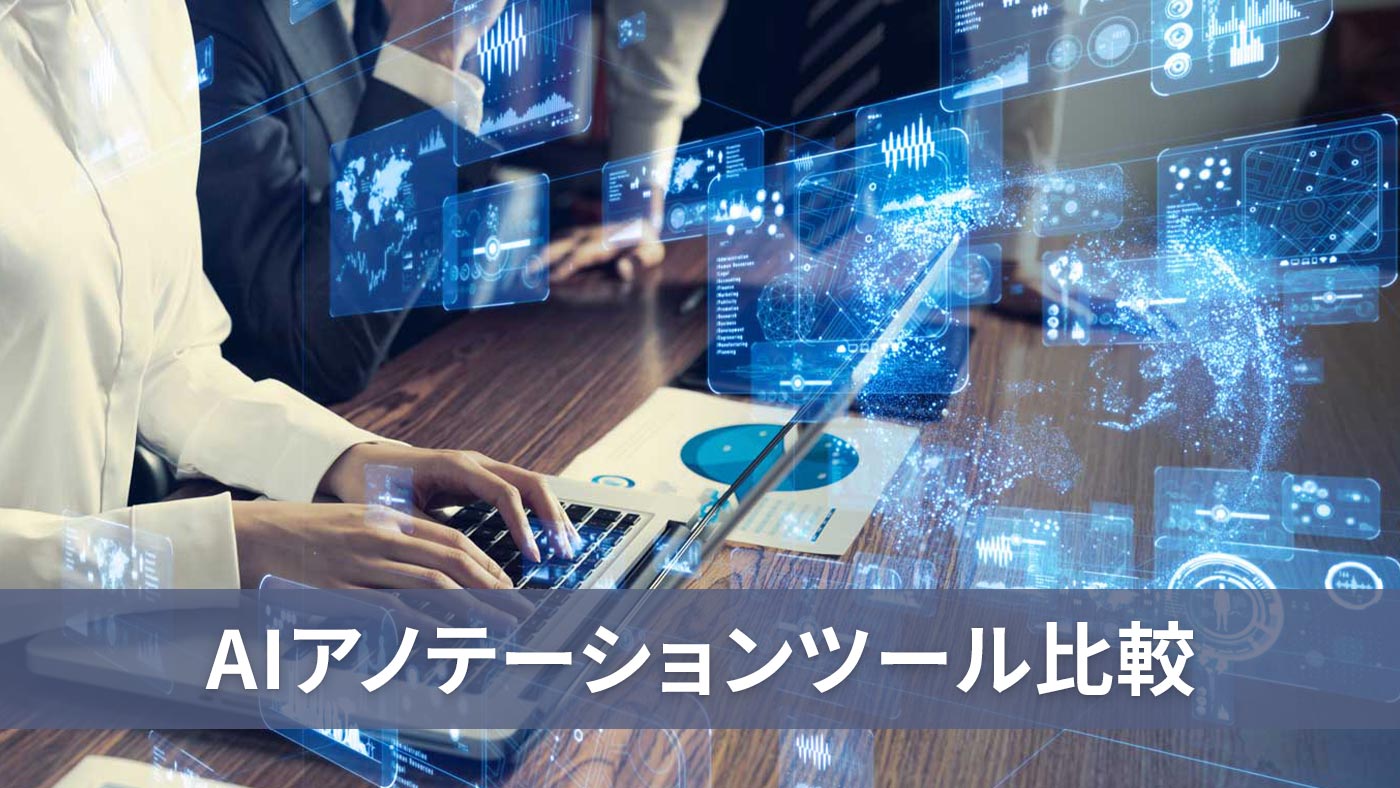 AIアノテーションツール比較