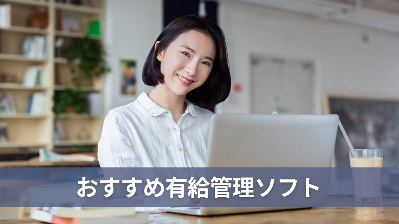 おすすめ有給管理ソフト