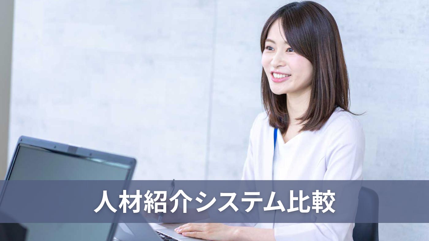 人材紹介システム比較