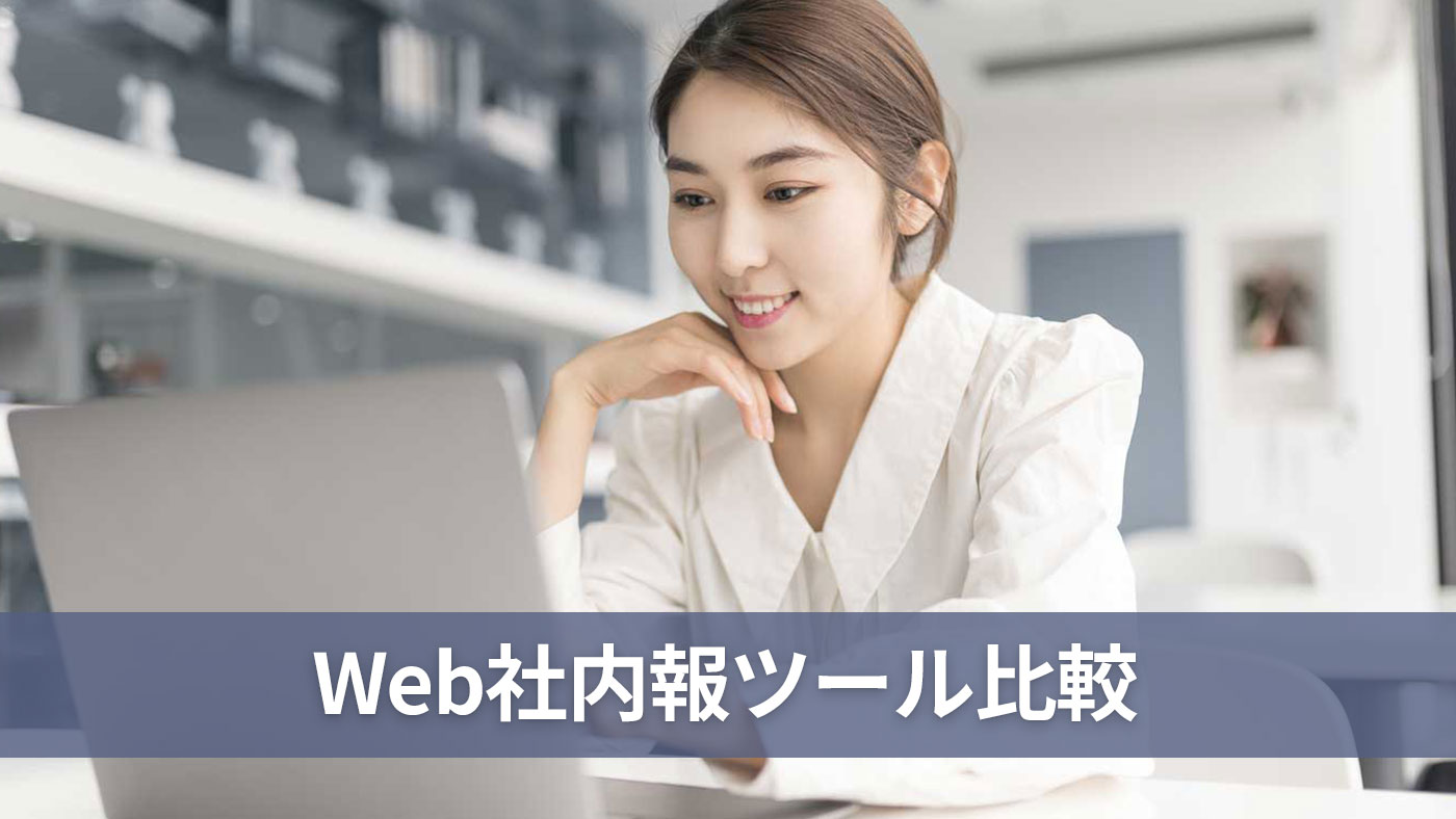 Web社内報ツール比較