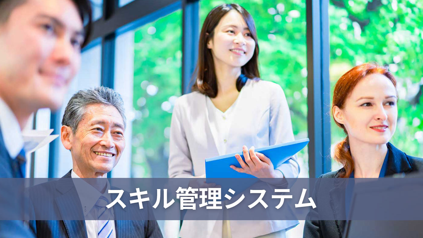 スキル管理システム