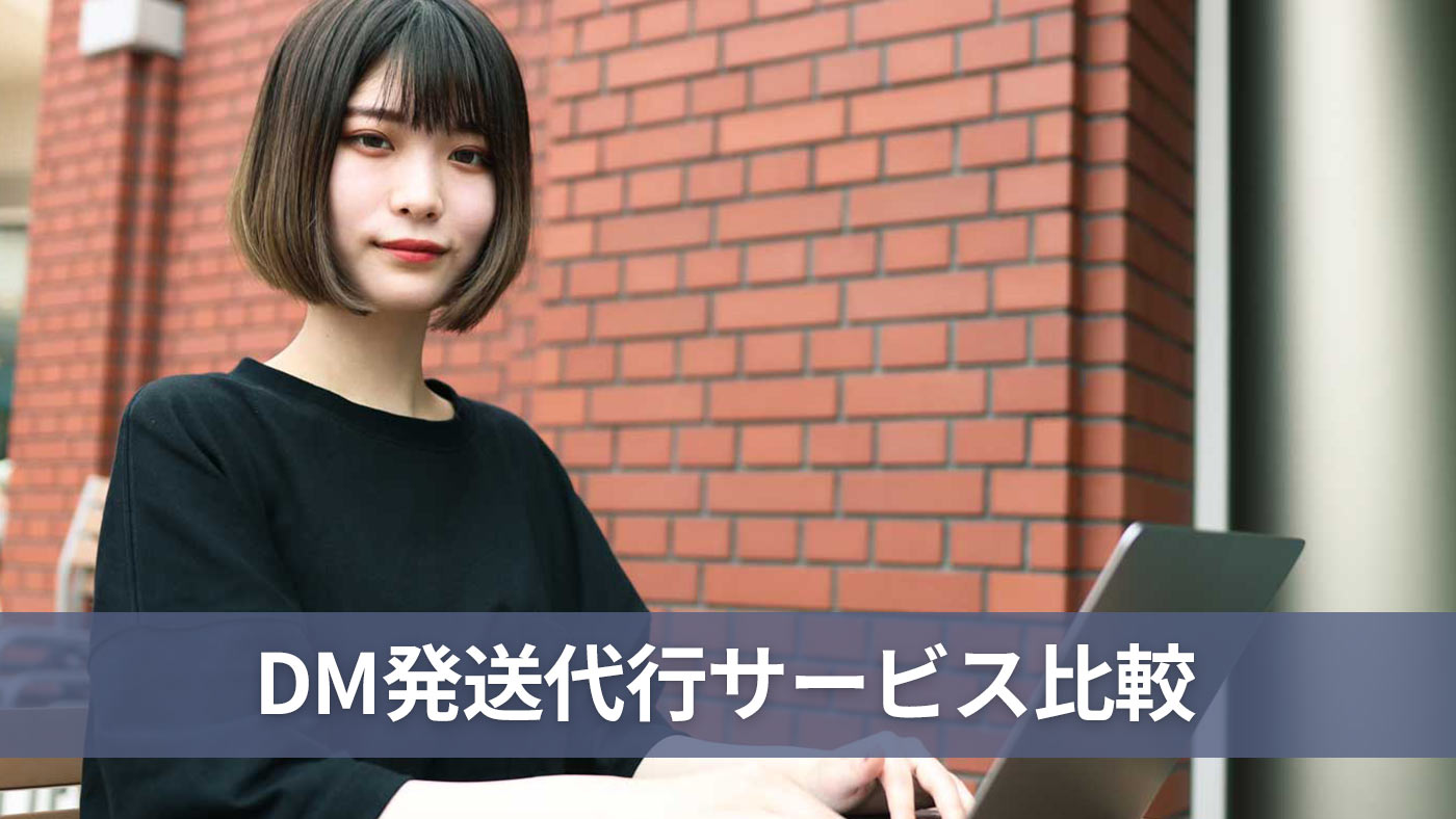 DM発送代行サービス比較