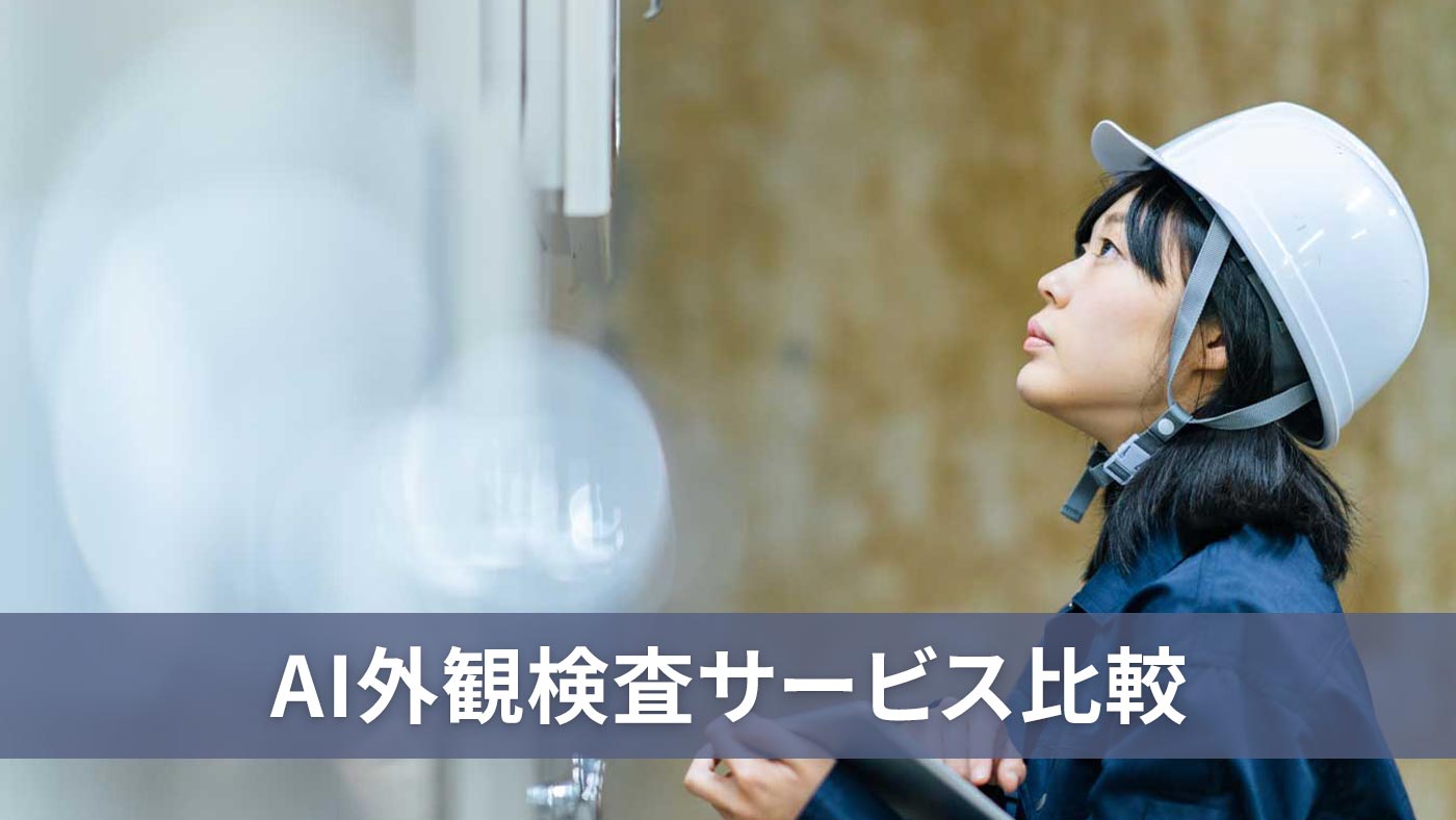 AI外観検査サービス比較