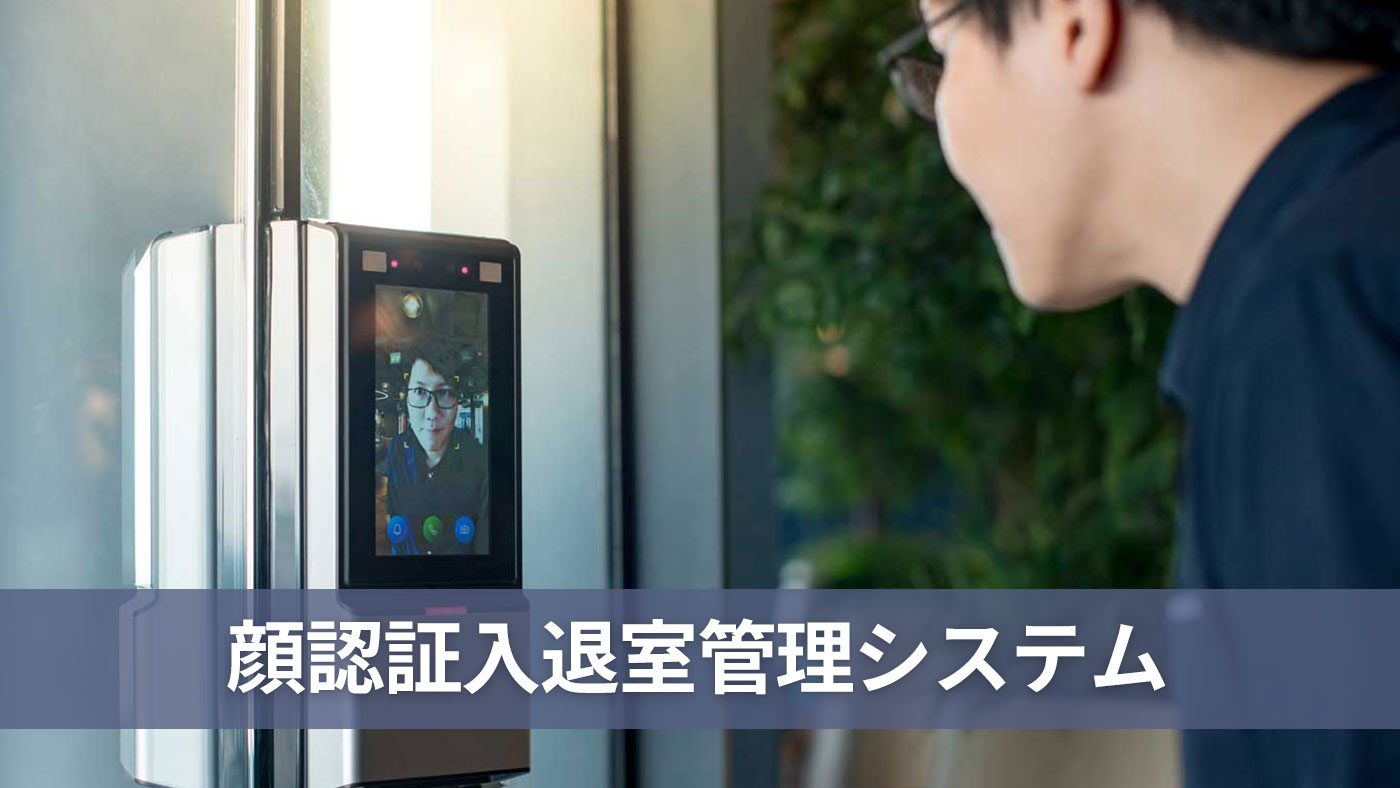 顔認証入退室管理システム
