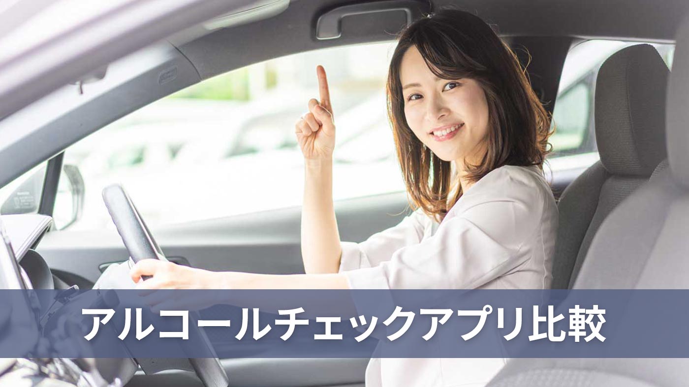 アルコールチェックアプリ比較