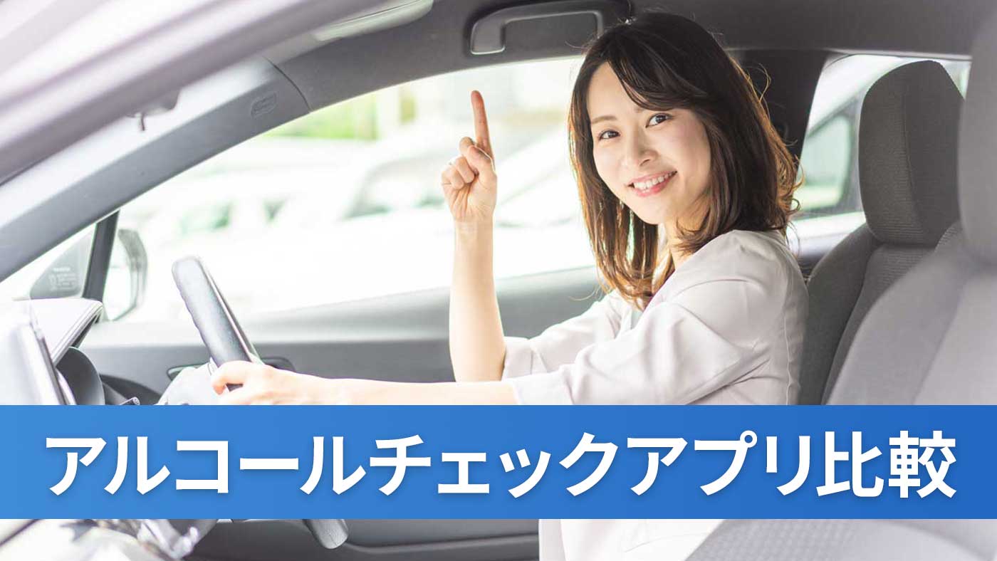 アルコールチェックアプリ比較