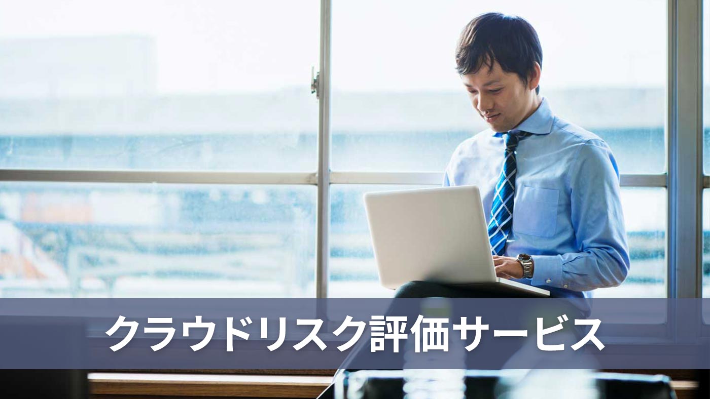 クラウドリスク評価サービス