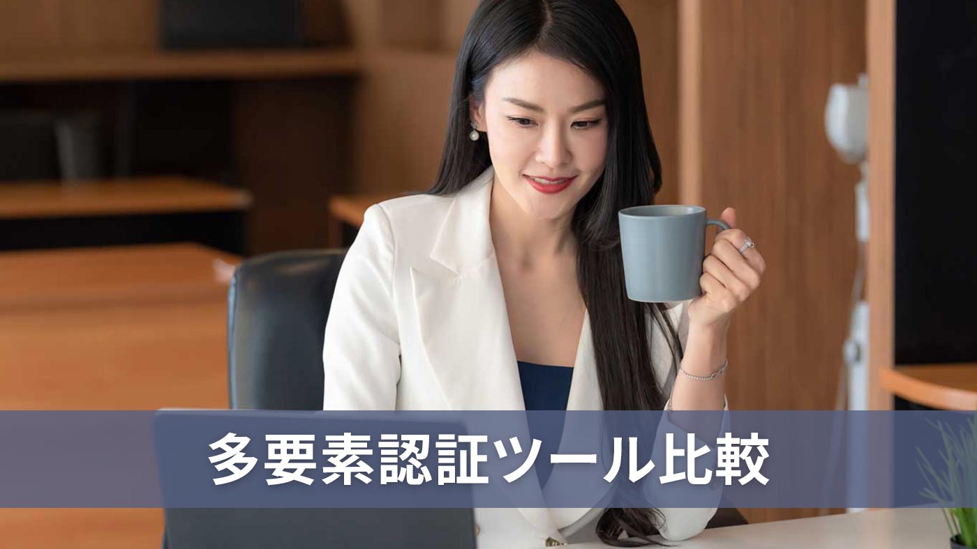 多要素認証ツール比較