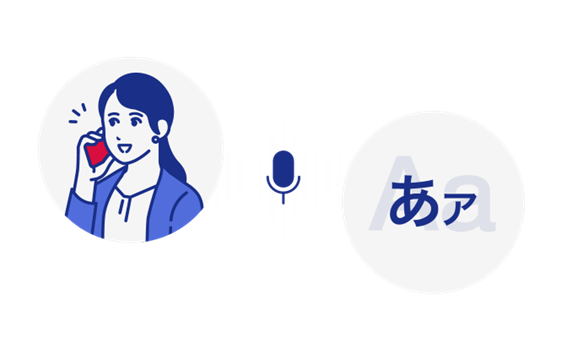 日本語に特化した補正技術で高い認識精度を実現