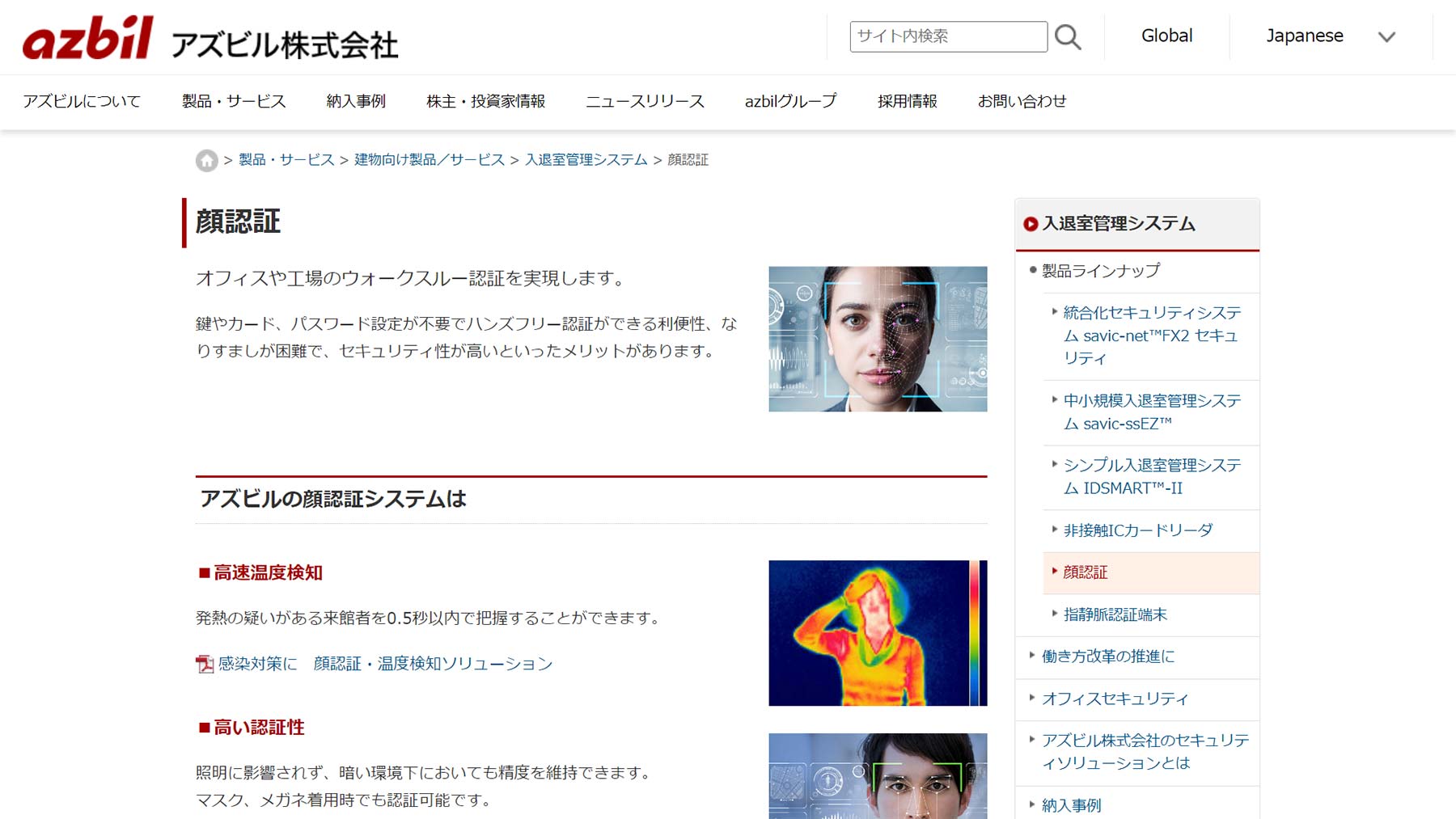 アズビル　顔認証システム公式Webサイト