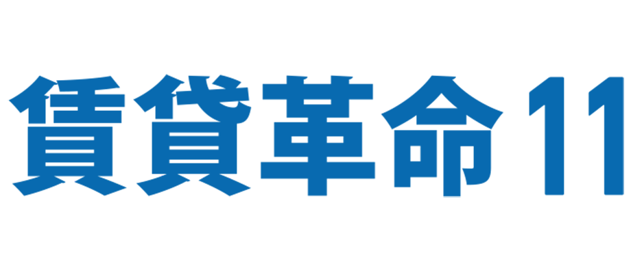 賃貸革命11（クラウド対応）
