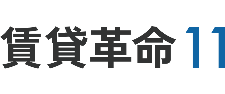 賃貸革命11（クラウド対応）