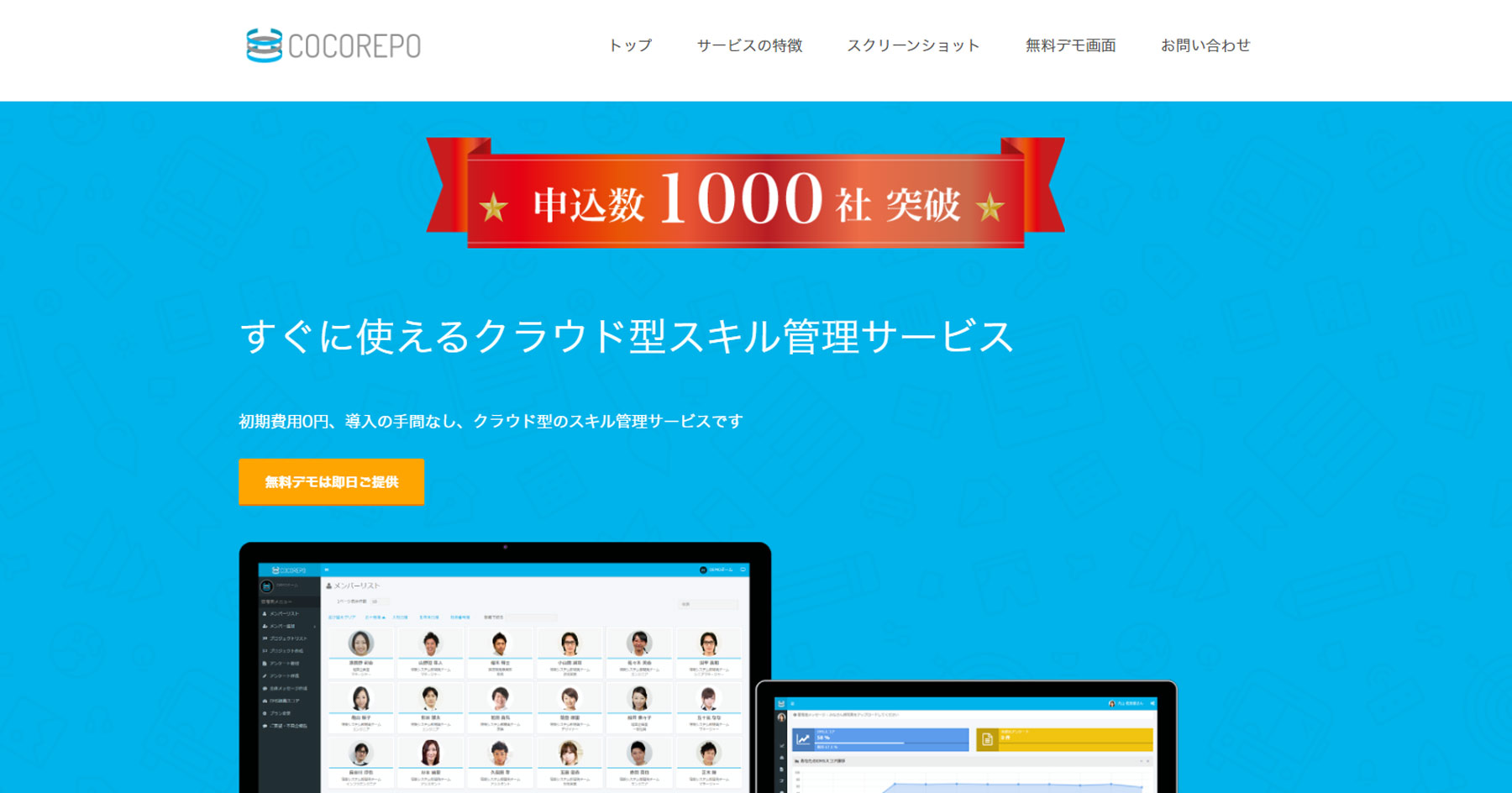 COCOREPO公式Webサイト