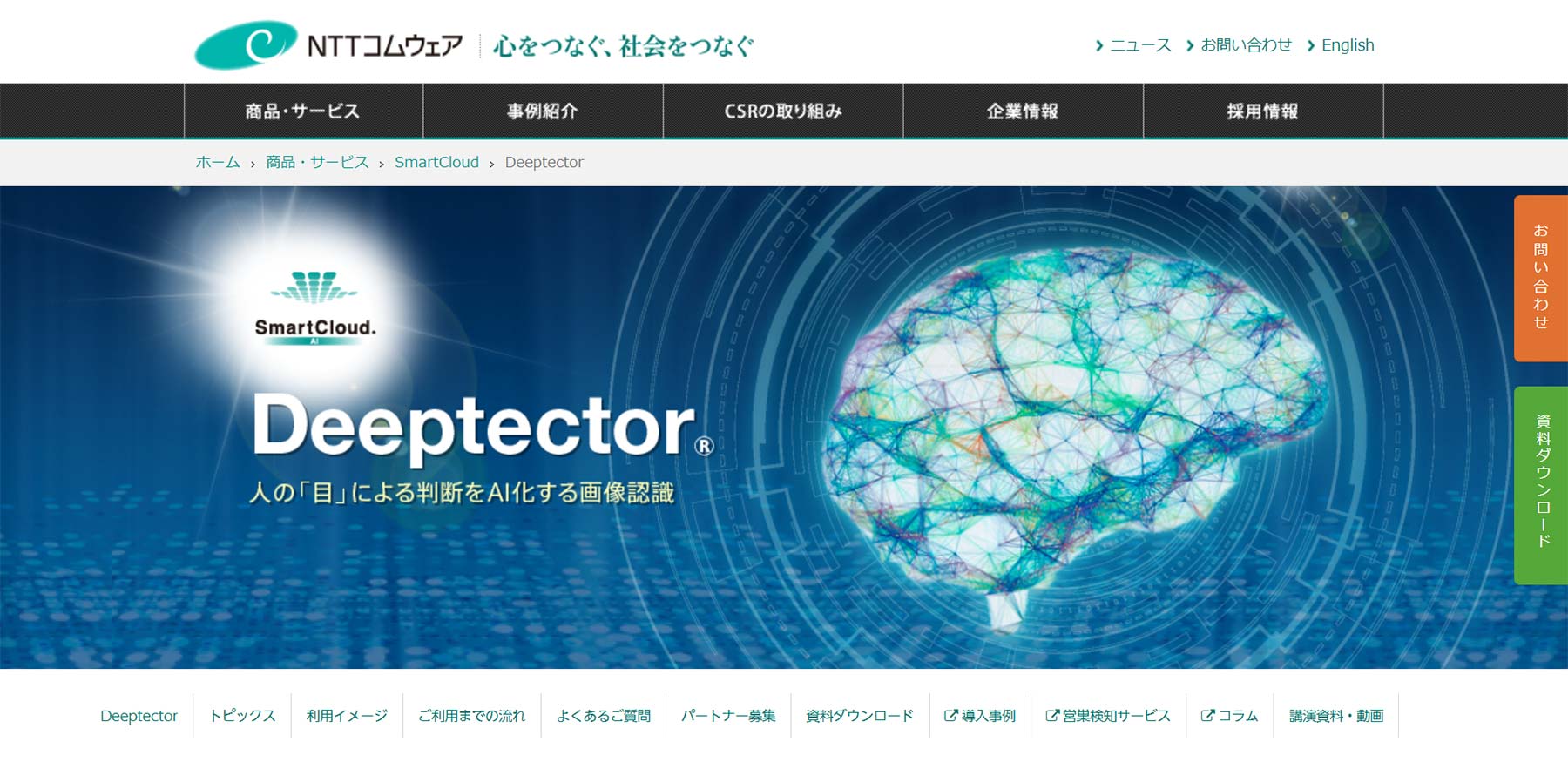 Deeptector公式Webサイト