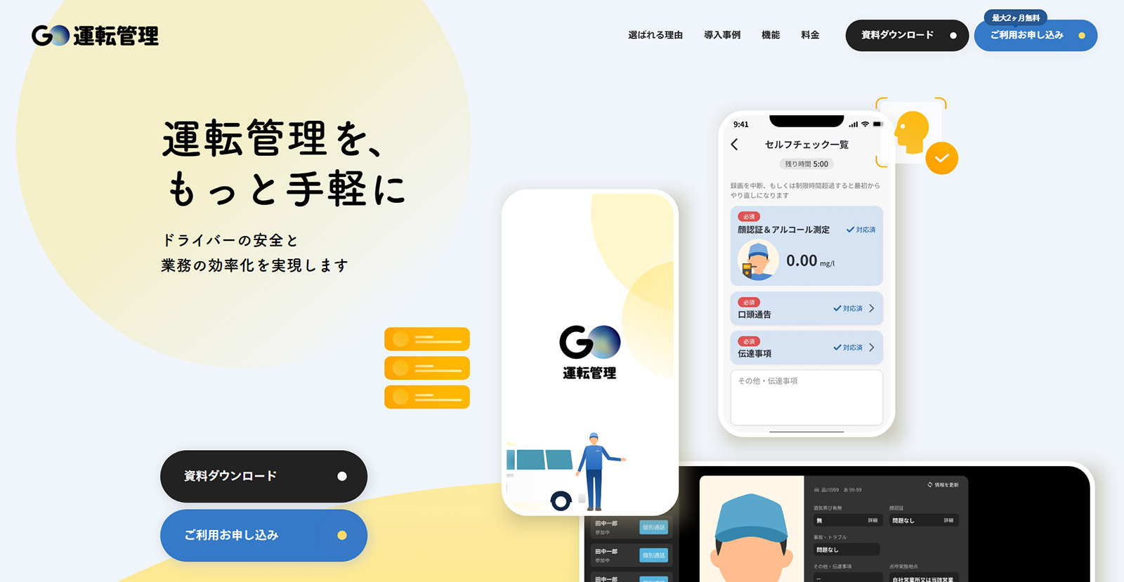 GO運転管理公式Webサイト
