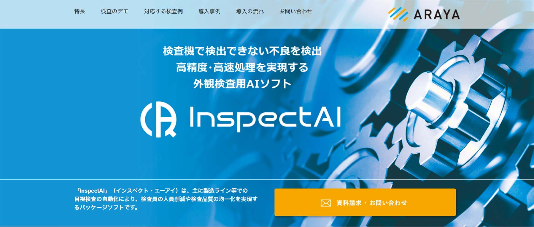 InspectAI公式Webサイト