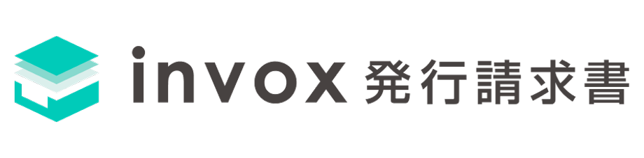 invox発行請求書